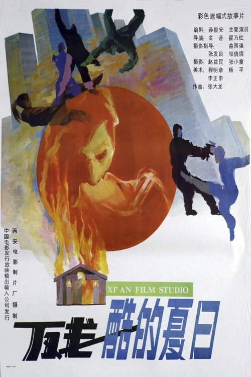 残酷的夏日 封面