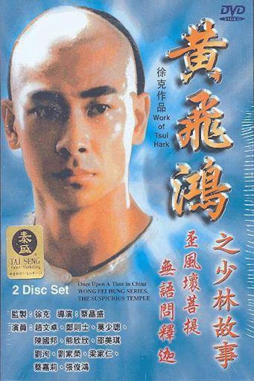 黄飞鸿之少林故事 封面