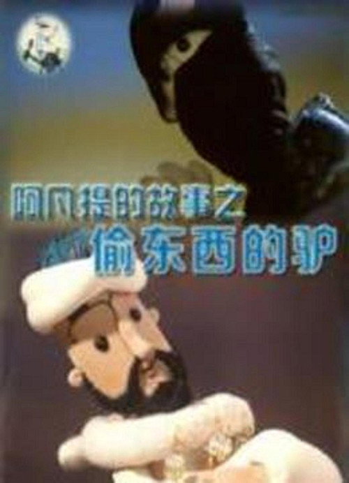 阿凡提的故事之偷东西的驴 封面