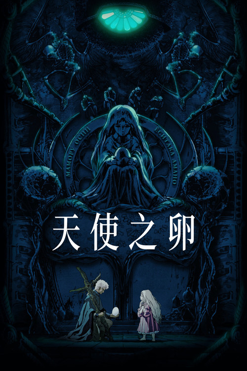 天使之卵 封面