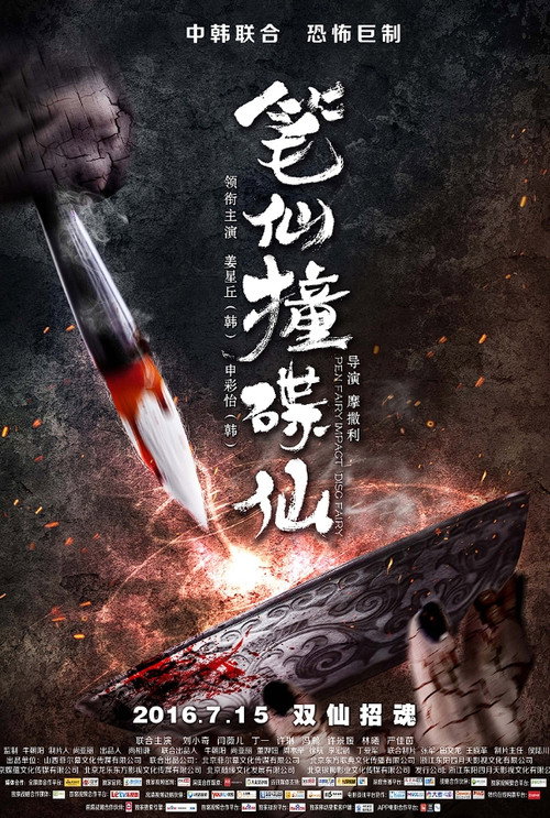笔仙撞碟仙 封面