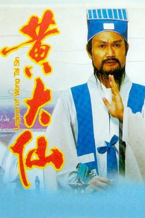 黄大仙 封面