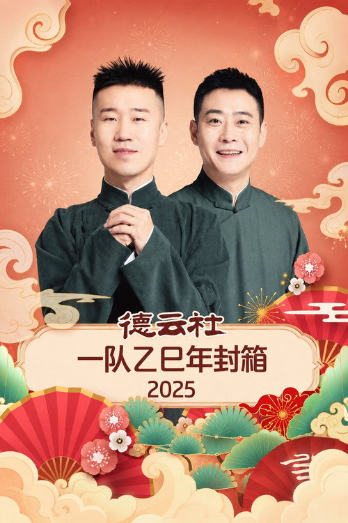 德云社一队乙巳年封箱 2025 封面