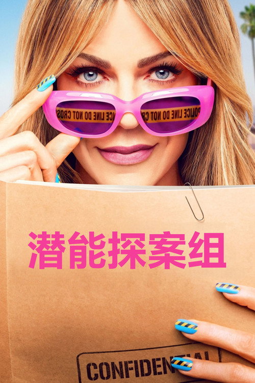 潜能探案组 封面