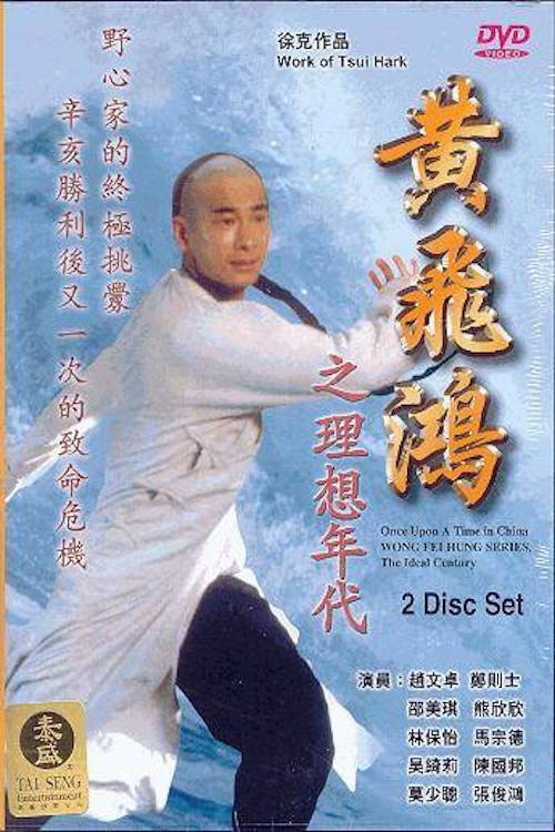 黄飞鸿之理想年代 封面