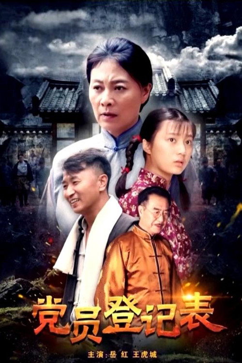 党员登记表 封面