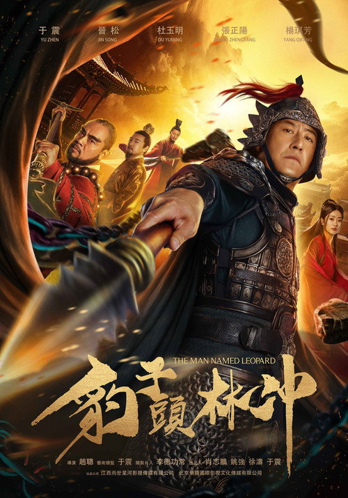豹子头林冲 封面