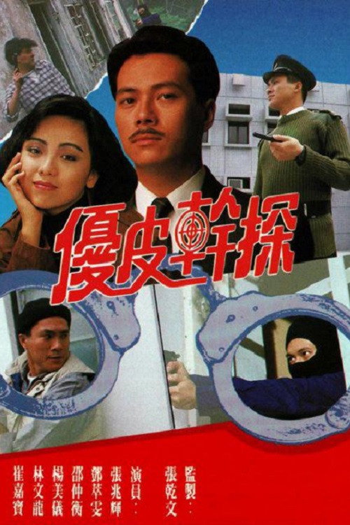 优皮干探 封面