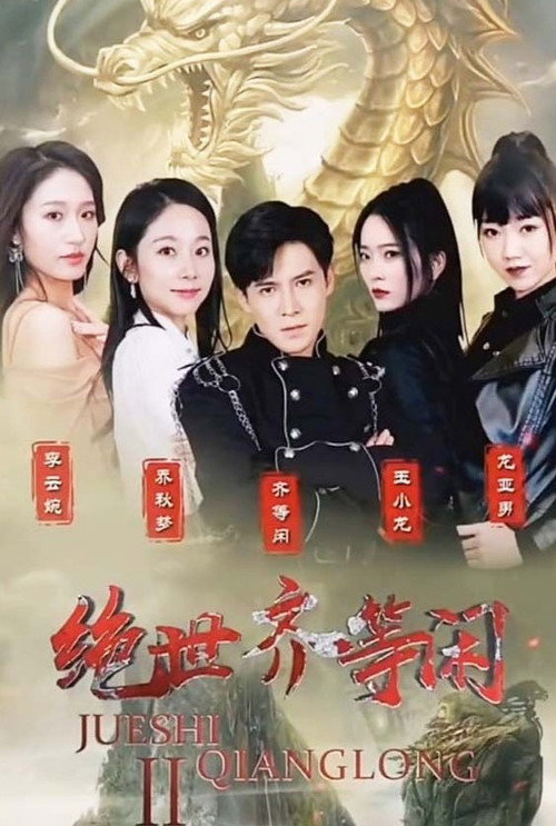 绝世齐等闲 封面