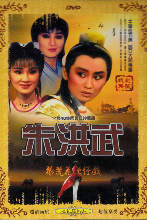 朱洪武 封面