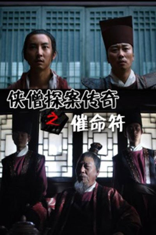 侠僧探案传奇之催命符 封面
