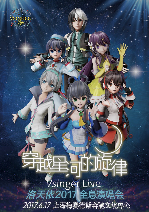 Vsinger Live 2017洛天依全息演唱会 封面