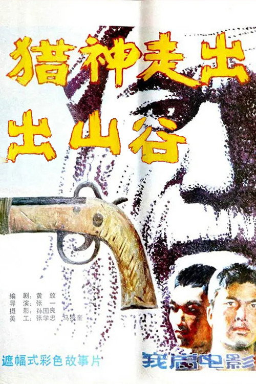 猎神走出山谷 封面