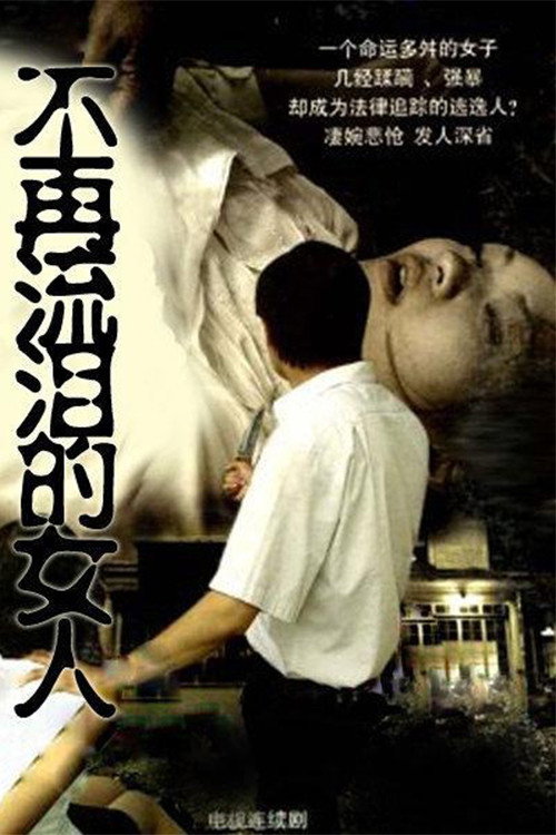 不再流泪的女人 封面
