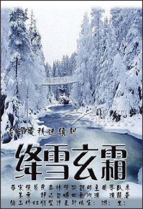 绛雪玄霜 封面