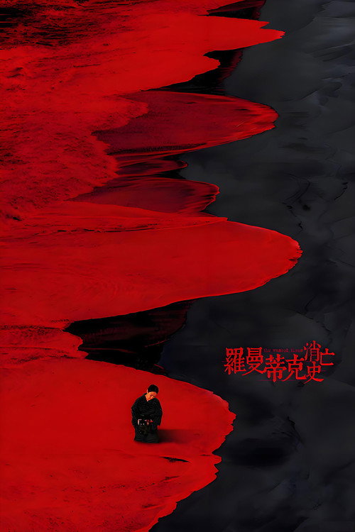罗曼蒂克消亡史 封面