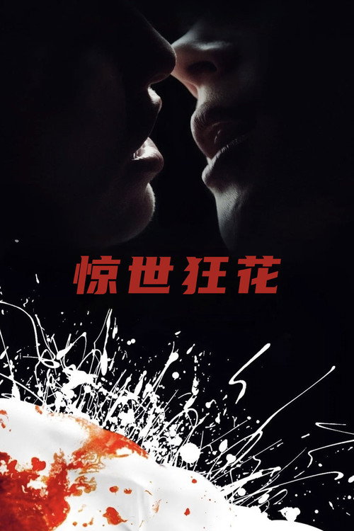 惊世狂花 封面