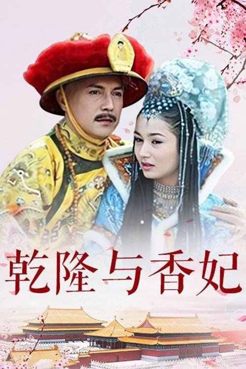 乾隆与香妃 封面