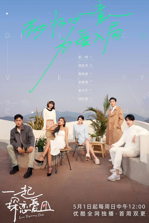 一起探恋爱 封面