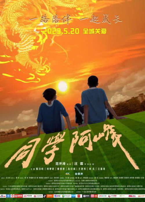 同学阿峰 封面