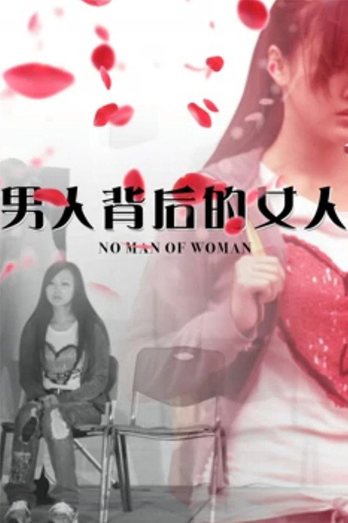 男人背后的女人 封面