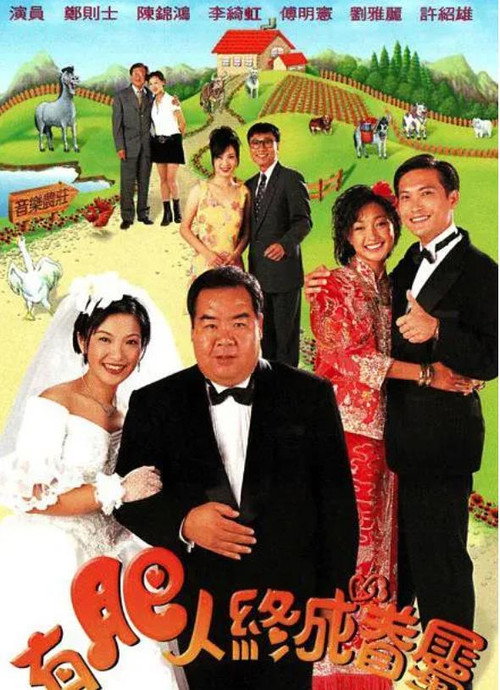 有肥人终成眷属 封面