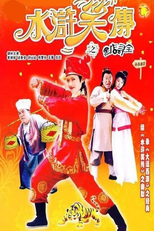水浒笑传之黑店寻宝 封面