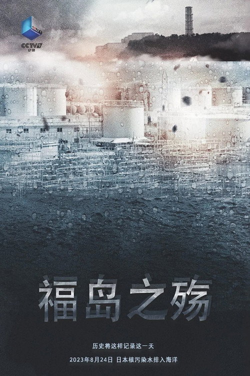 福岛之殇 封面