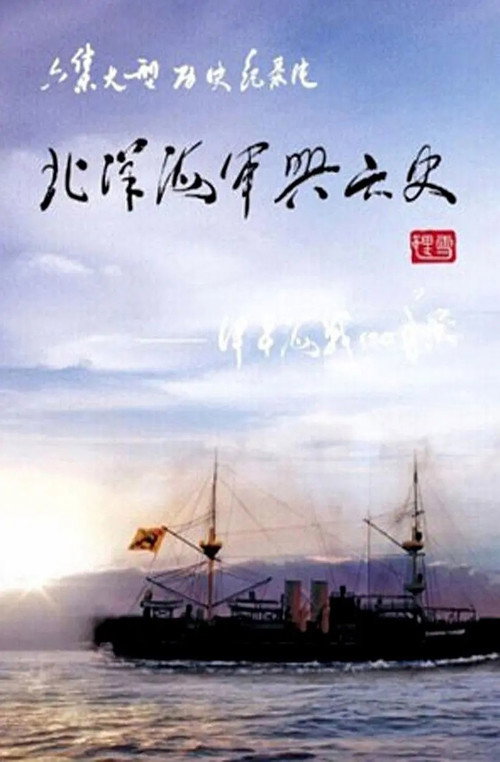 北洋海军兴亡史 封面