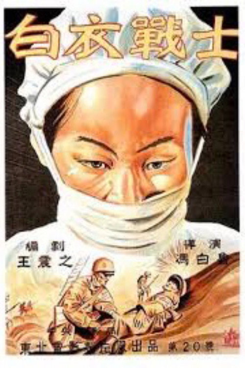 白衣战士 封面