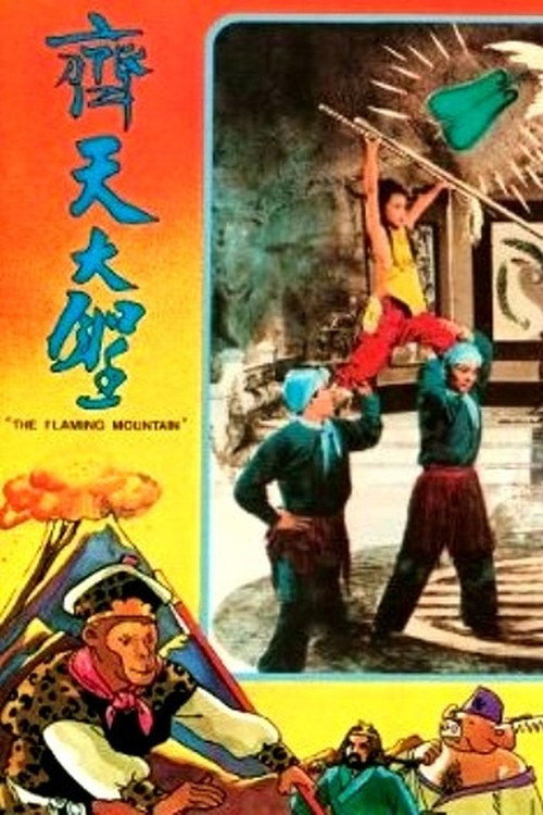 火焰山 封面