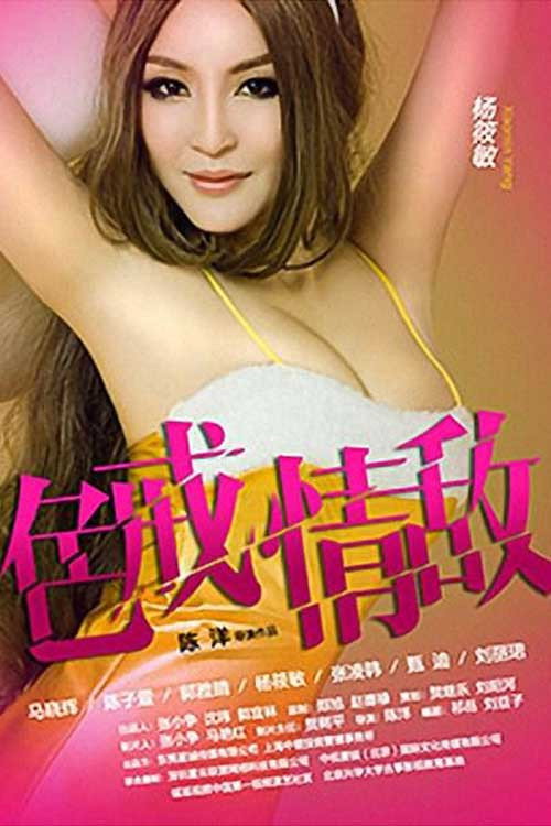 色戒情敌 封面
