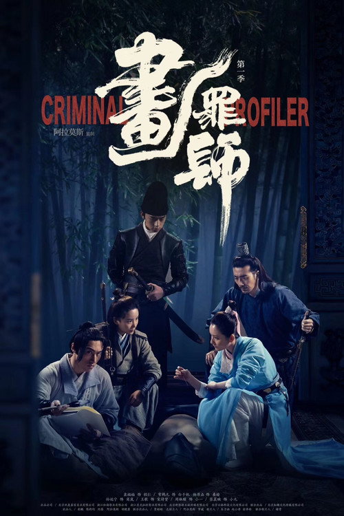 画罪师 封面