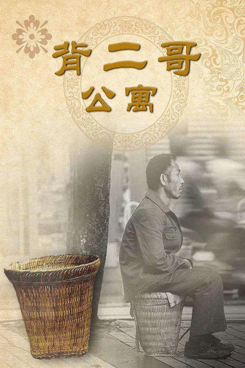 背二哥公寓 封面