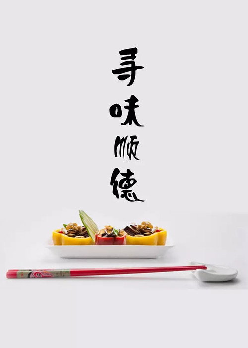 寻味顺德 封面