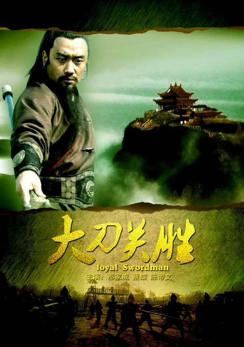 大刀关胜 封面
