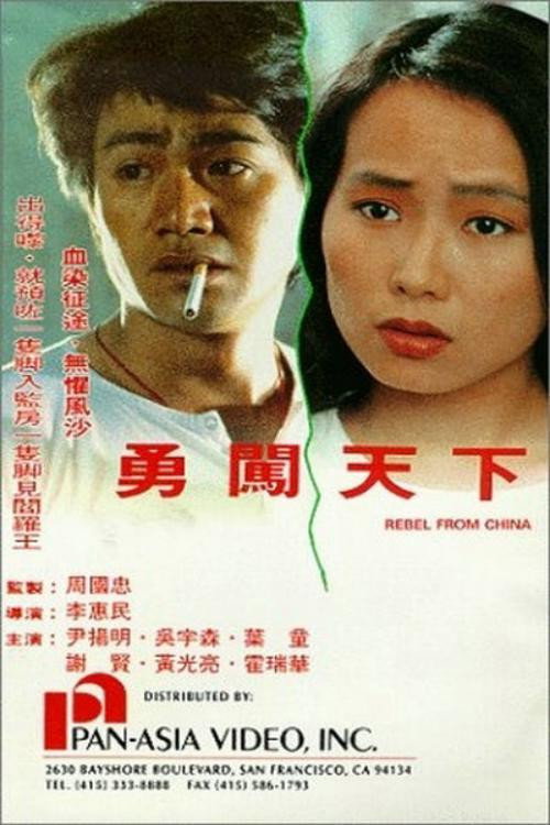勇闯天下 封面