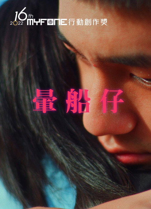 暈船仔 封面