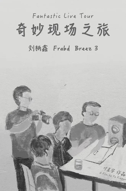 奇妙现场之旅 封面