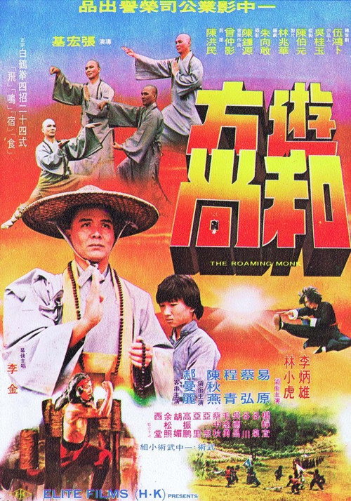 游方和尚 封面