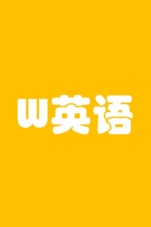 W英语 封面
