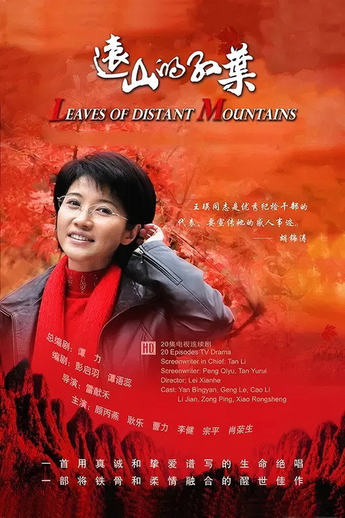 远山的红叶 封面