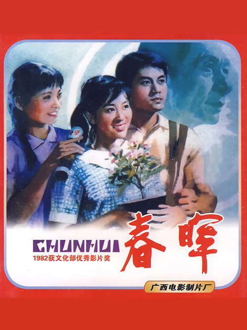 春晖 封面
