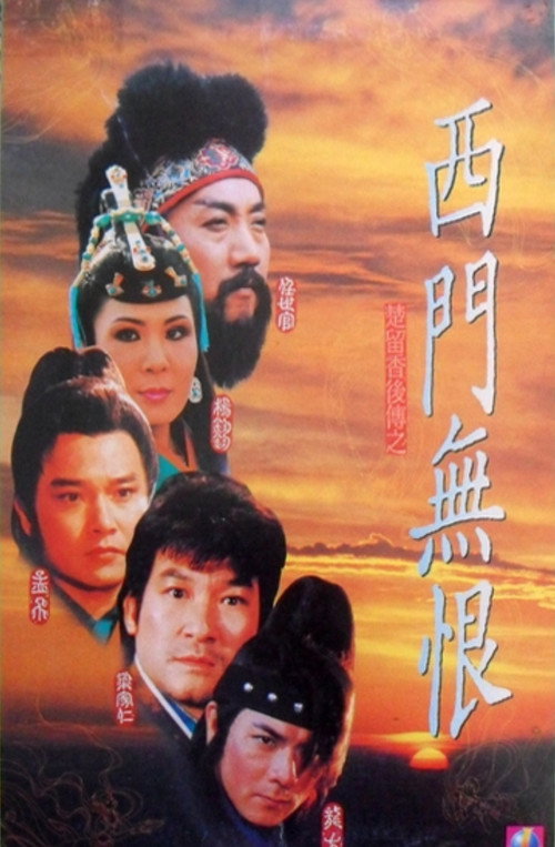西門無恨 封面