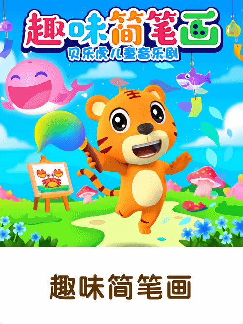 贝乐虎儿童音乐剧之趣味简笔画 封面