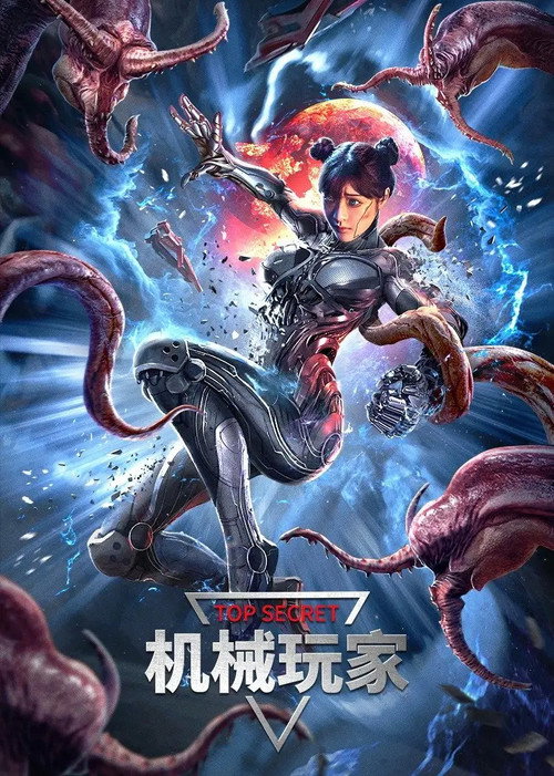 机械玩家 封面