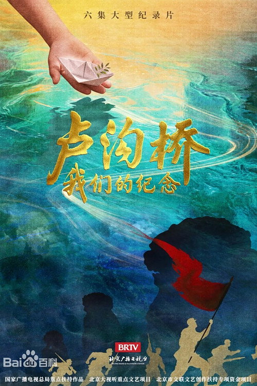 卢沟桥-我们的纪念 封面