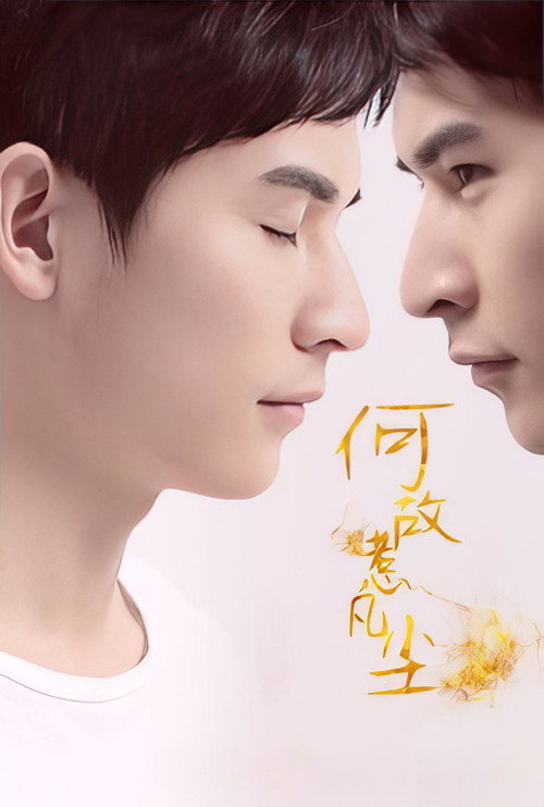 霸道總裁愛上他 封面