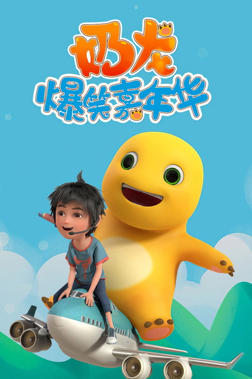奶龙爆笑嘉年华 封面