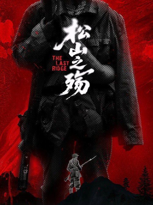 松山之殇 封面